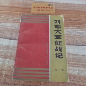 刘邓大军征战记，第三卷