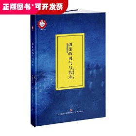 创课的勇气与艺术  更优美的教参 更实用的课例 语文名师成长秘籍 一书在手 讲课无忧