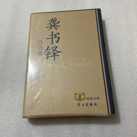 龚书铎自选集