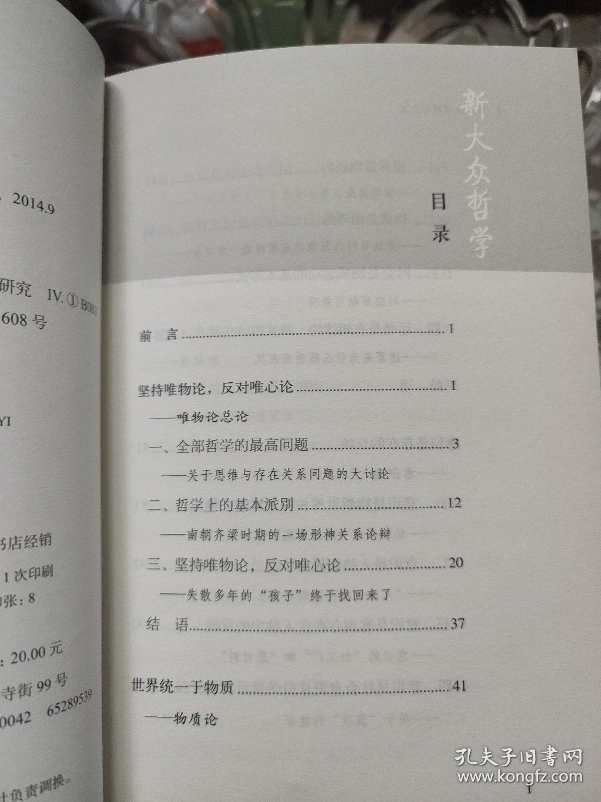 新大众哲学﹒2﹒唯物论篇：反对主观唯心主义