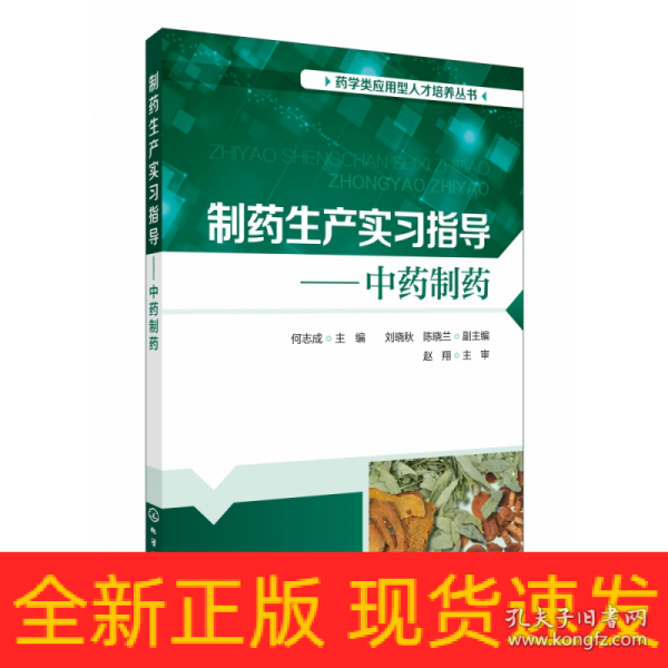 制药生产实习指导——中药制药（何志成）