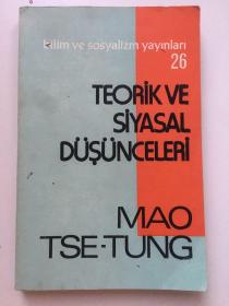 外文原版，1977年毛泽东著《理论与政治上的意见》，32开，平装，222页。