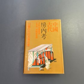 中国古代房内考：中国古代的性与社会 精装
