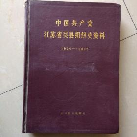 《江苏吴县组织史资料》1925—1987，苏州市。