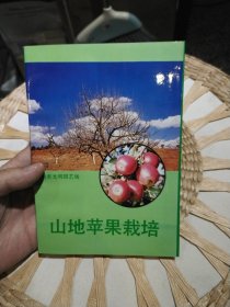 【前页有编者签名赠书】山地苹果栽培 云南省光明园艺场 出版社: 云南科技出版社