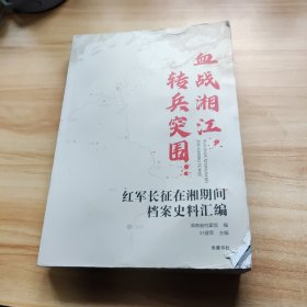 血战湘江，转兵突围：红军长征在湘期间档案史料汇编