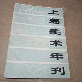 1981年上海美术年刊