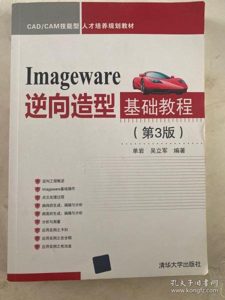 Imageware逆向造型基础教程（第3版）