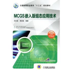 MCGS嵌入版组态应用技术