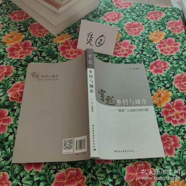 穿越：乡村与城市 “晋军”小说新方阵扫描