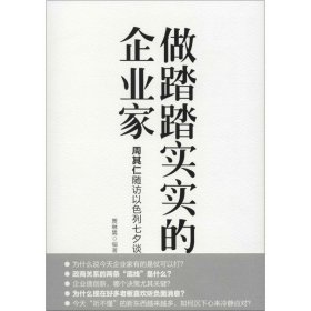 【正版新书】做踏踏实实的企业家