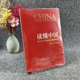 读懂中国：海外知名学者谈中国新时代