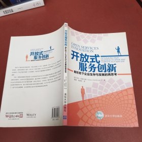 开放式服务创新：新形势下企业生存与发展的再思考