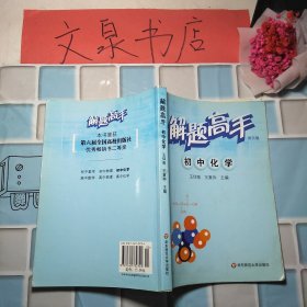 解题高手 初中化学 第五版 50606 书口有一个字