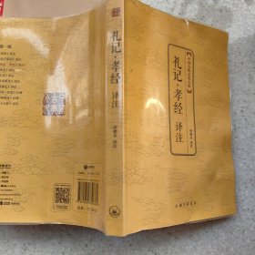 中国古典文化大系：礼记·孝经译注