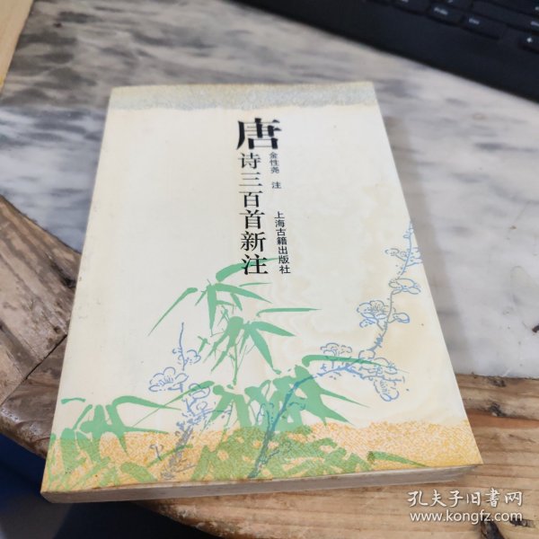 唐诗三百首新注