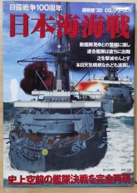 超精密 3D CG 17 日本海海战