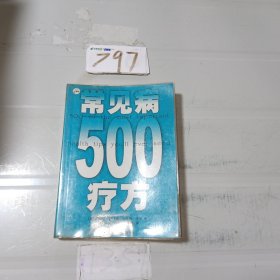 常见病500疗方