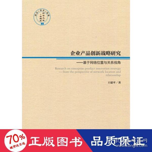 企业产品创新战略研究——基于网络位置与关系视角