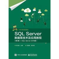 SQL Server数据库技术及应用教程张治斌电子工业出版社9787121364846