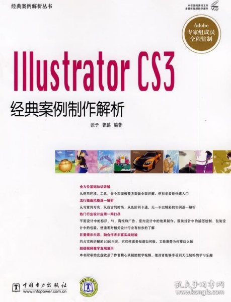 经典案例解析丛书 Illustrator CS3经典案例制作解析