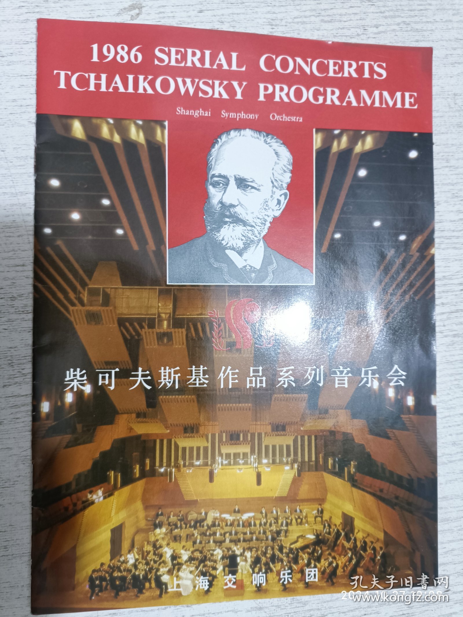 节目单：上海交响乐团1986年柴可夫斯基作品系列音乐会(曹鹏 侯润宇 黄贻钧 陈燮阳)