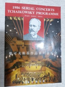 节目单：上海交响乐团1986年柴可夫斯基作品系列音乐会(曹鹏 侯润宇 黄贻钧 陈燮阳)