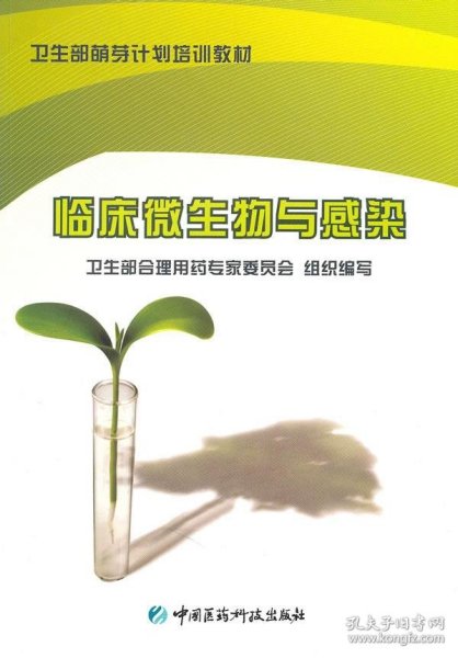 卫生部萌芽计划培训教材：临床微生物与感染