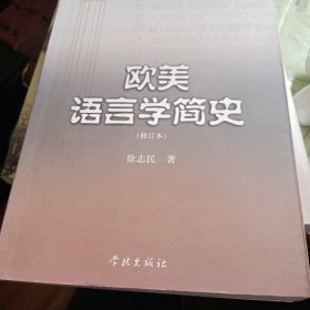 欧美语言学简史（修订本）徐志民