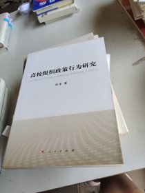 高校组织政策行为研究