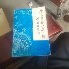 李白诗歌艺术论
