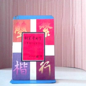 钢笔常用字简繁楷行对照字帖