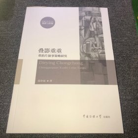 叠影重重：重拍片叙事策略研究（正版现货，一版一印，内页干净）