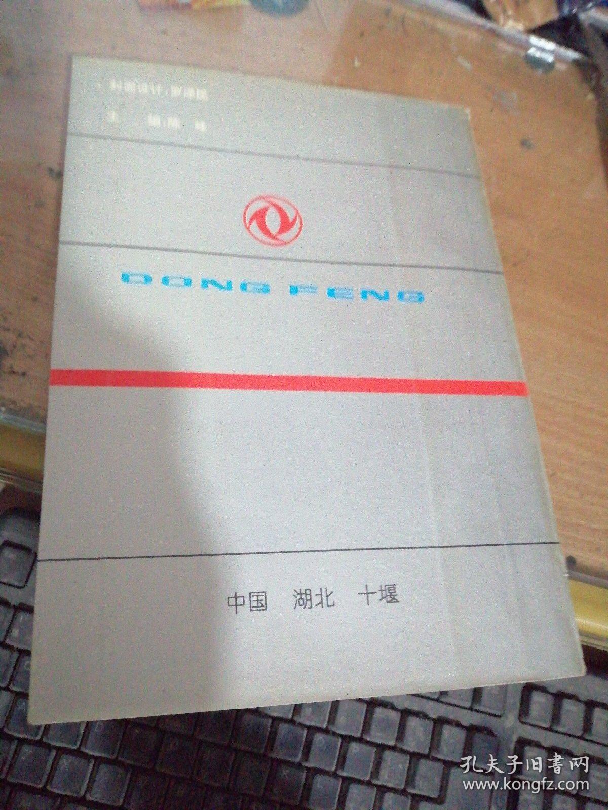 东风EQ1108、EQ1118系列汽车维修手册