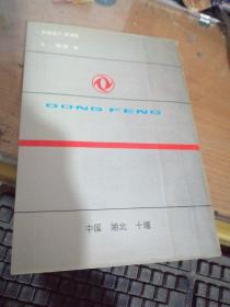 东风EQ1108、EQ1118系列汽车维修手册