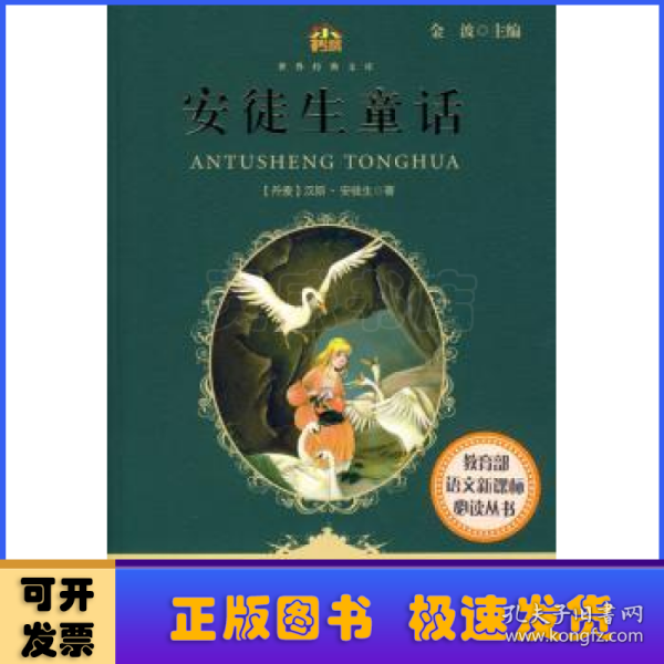 安徒生童话（适合三、四年级学生阅读）(小书房.世界经典文库)