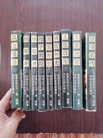 慈禧全传（全6卷共9本）（慈禧前传、玉座珠帘上下册、清宫外史上下册、母子君臣、胭脂井上下册、瀛台落日）