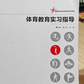 国家级特色专业体育教育专业系列教材：体育教育实习指导