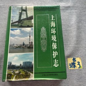 上海环境保护志