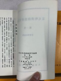 宋元明清剧曲研究论丛  1-4 第一，二，三，四集 全4册