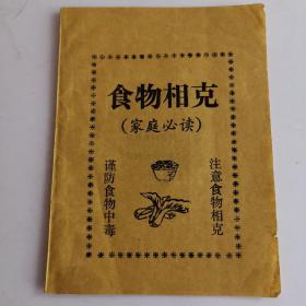 食物相克（家庭必读）印刷品