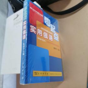 零起点：实用俄语  大32开全新未开封