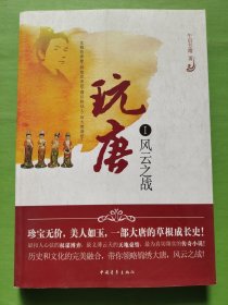 玩唐1：風(fēng)云之戰(zhàn)