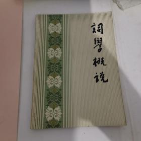 词学概说