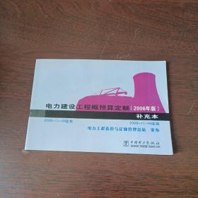 电力建设工程概预算定额2006