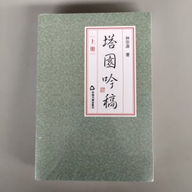 塔園吟稿（上下冊）