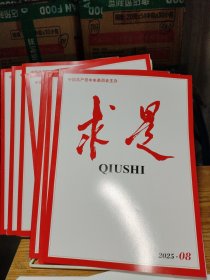 求是2025年第1-8期【8本合售】
