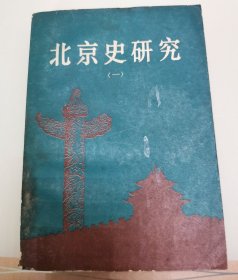 北京史研究（一）