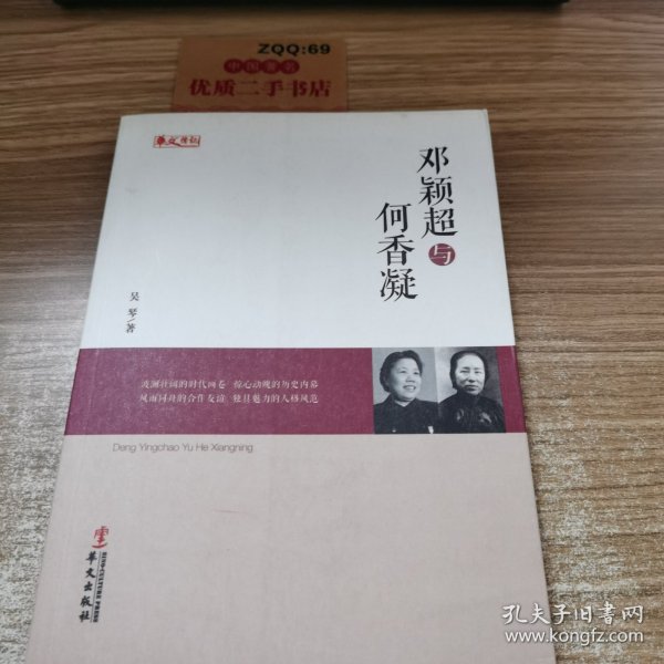 统战人物传记系列：邓颖超与何香凝