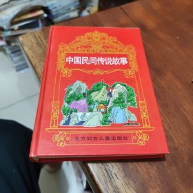 中国民间传说故事